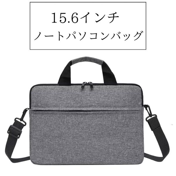 15.6インチ グレー ノートパソコン ケース 衝撃吸収 PC ビジネスバッグ PCバッグ パソコン ショルダー
