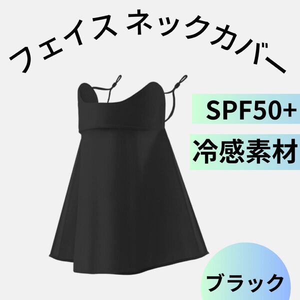 フェイスカバー 日焼け ネックカバー 紫外線カット ネックガード UV対策 アウトドア クール素材 冷感素材 ブラック 黒