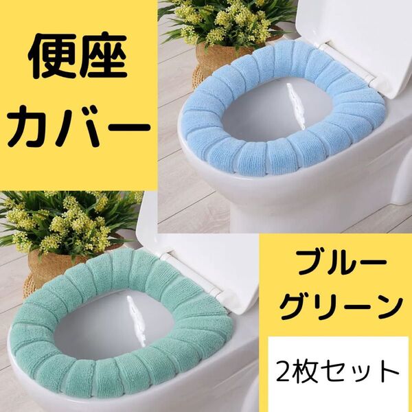 トイレカバー 便座カバー 2枚セット ブルー グリーン O型 便座 洗い替え トイレ 日用品