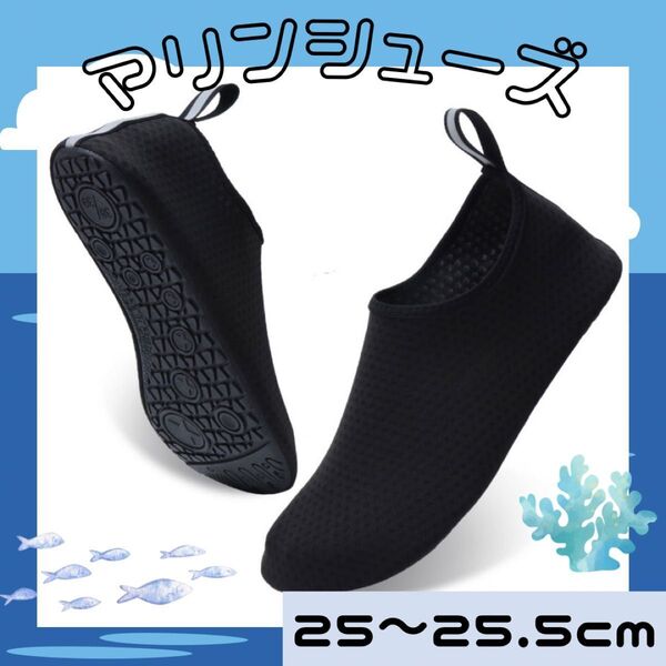 マリンシューズ 25cm ウォーターシューズ アクアシューズ プール ブラック 海 靴 軽量 黒 滑り止め 川 アウトドア