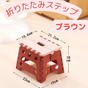 新品 折りたたみ 椅子 イス コンパクト 踏み台 ステップ 茶色 ブラウン キャンプ アウトドア スツール 脚立 収納