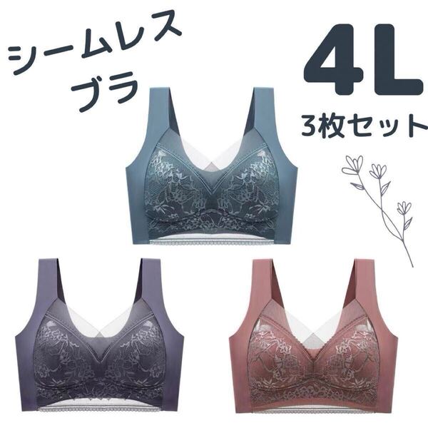 シームレスブラ ブラ 大きいサイズ ノンワイヤー ナイトブラ 4L 3枚 レディース 下着 ブラジャー ゆったり リラックス