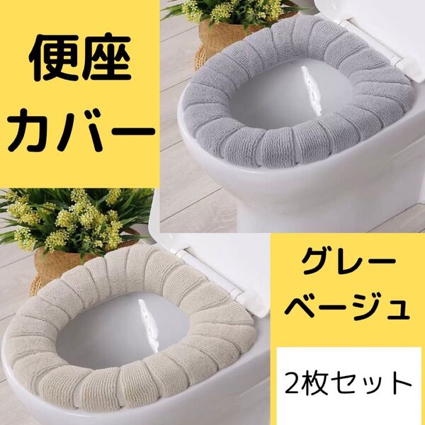 トイレカバー 便座カバー 洗い替え 便座 O型 グレー ベージュ 2枚セット 日用品 トイレ ふわふわ