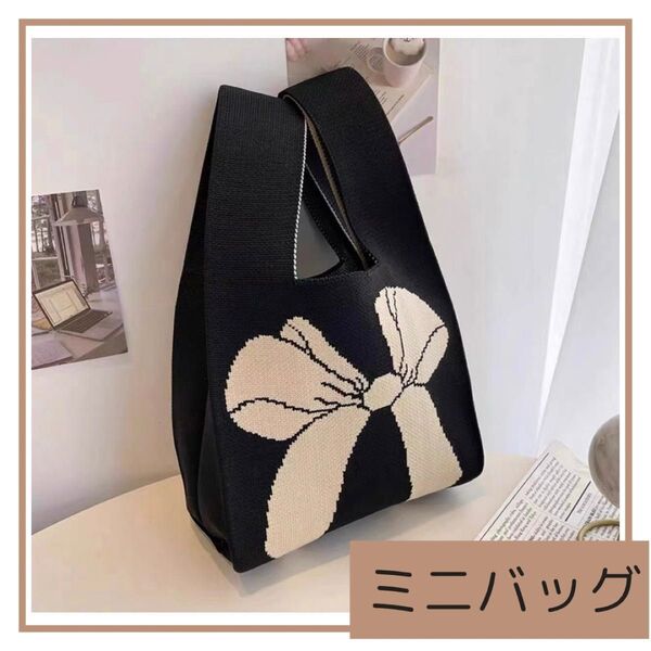 ニットバッグ トートバッグ リボン サブバッグ ミニ ハンドメイド風 レディース ミニバッグ ブラック かわいい