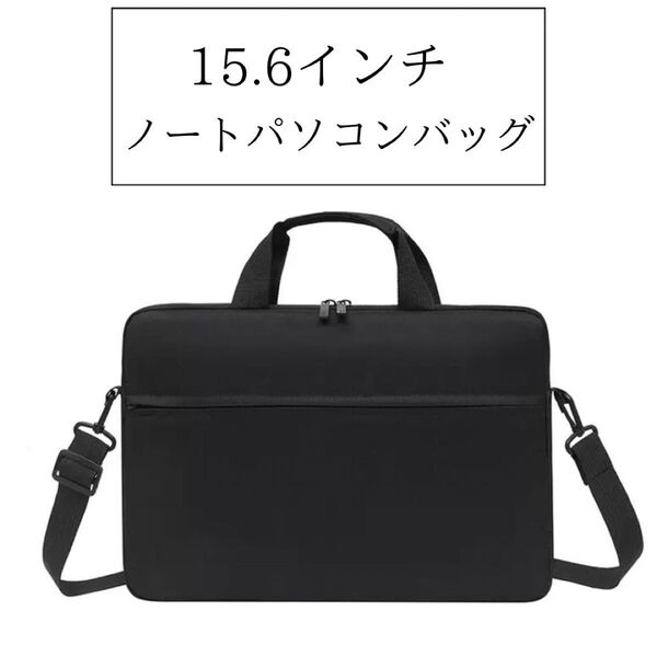 15.6インチ ブラック 黒 ノートパソコン ケース 衝撃吸収 PC ビジネスバッグ ショルダー メンズ シンプル