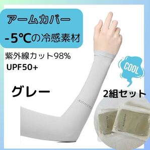 冷感 アームカバー UVカット アウトドア 自転車 スポーツ 紫外線防止 グレー 日焼け防止 レディース メンズ クール素材