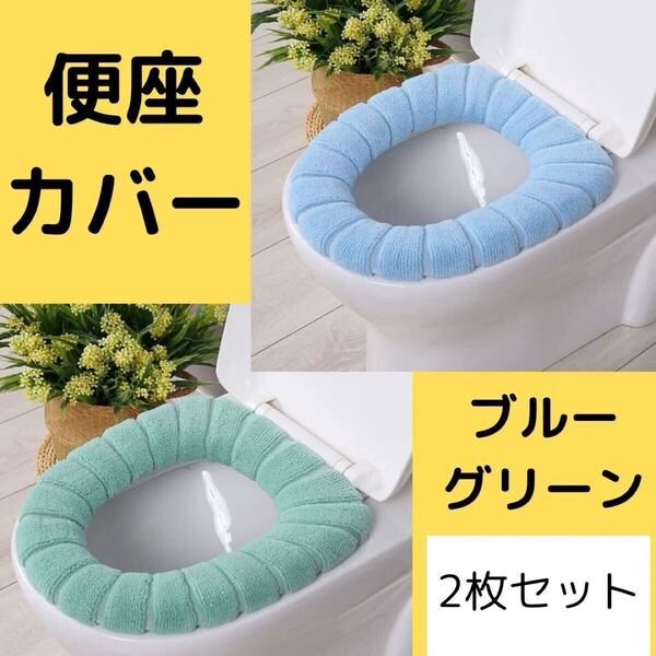 トイレカバー 便座カバー 2枚セット ブルー グリーン O型 便座 洗い替え トイレ 日用品