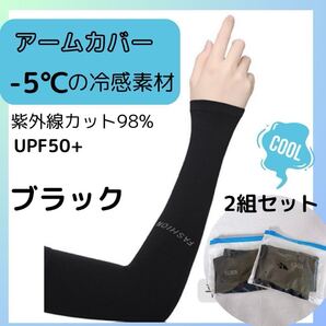 冷感 アームカバー UVカット アウトドア 自転車 スポーツ 紫外線防止 黒 冷感 レディース メンズ クール素材 ブラック