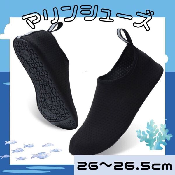マリンシューズ 26cm ウォーターシューズ アクアシューズ プール ブラック 海 靴 軽量 黒 滑り止め 川 アウトドア