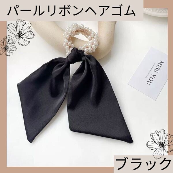 ブラック ヘアゴム リボン パール ヘアアクセサリー 韓国 2way シュシュ レディース 黒 上品 ヘアアクセ