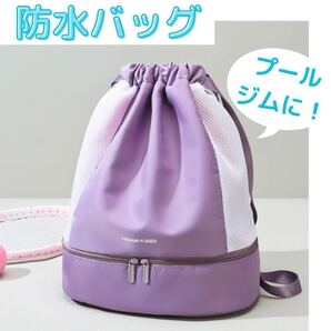 プールバッグ ナップサック 防水 スイミング ジム フィットネス パープル プール 紫 キッズ レディース 海 スポーツバッグ
