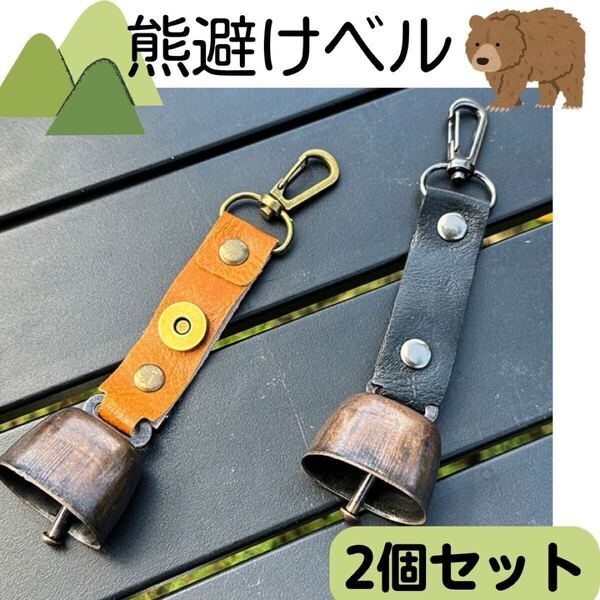 熊よけ 鈴 熊鈴 2個 消音機能 アウトドア 登山 キャンプ 2個セット 熊避け 2個セット 熊避けベル 山登り