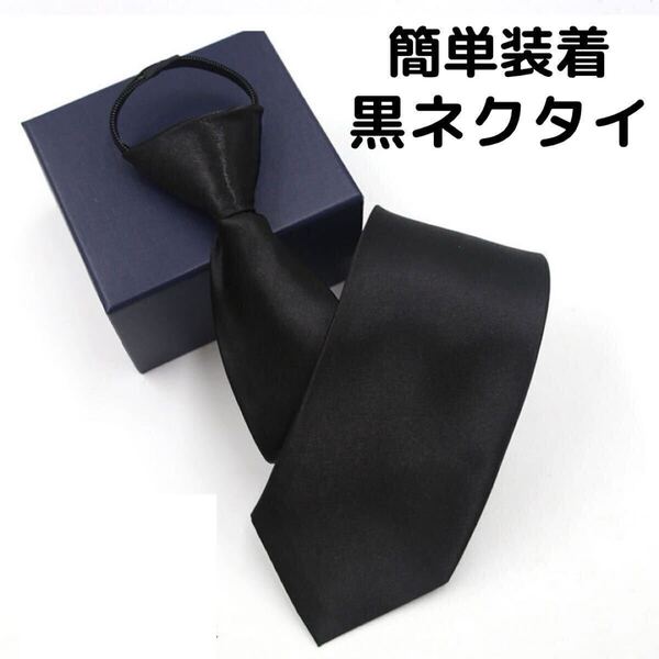 新品 フォーマルネクタイ ネクタイ 黒 ブラック 礼服 ワンタッチ 冠婚葬祭 メンズ ファッション フォーマル 簡単装着