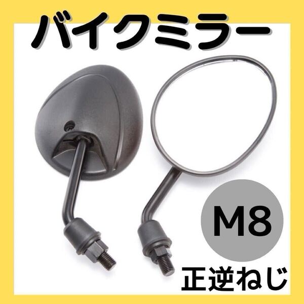 バイク ミラー 8mm M8 汎用 ショート 正逆ネジ 原付 カスタム 丸形 バイク ミラー バイクパーツ