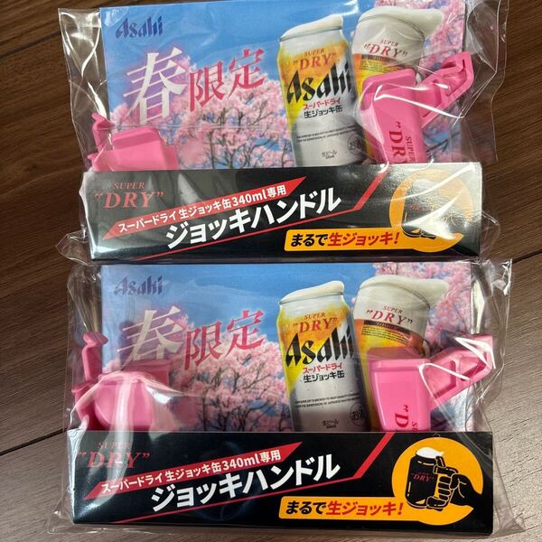 アサヒスーパードライ生ジョッキ缶 340ml ジョッキハンドル 春限定 2個