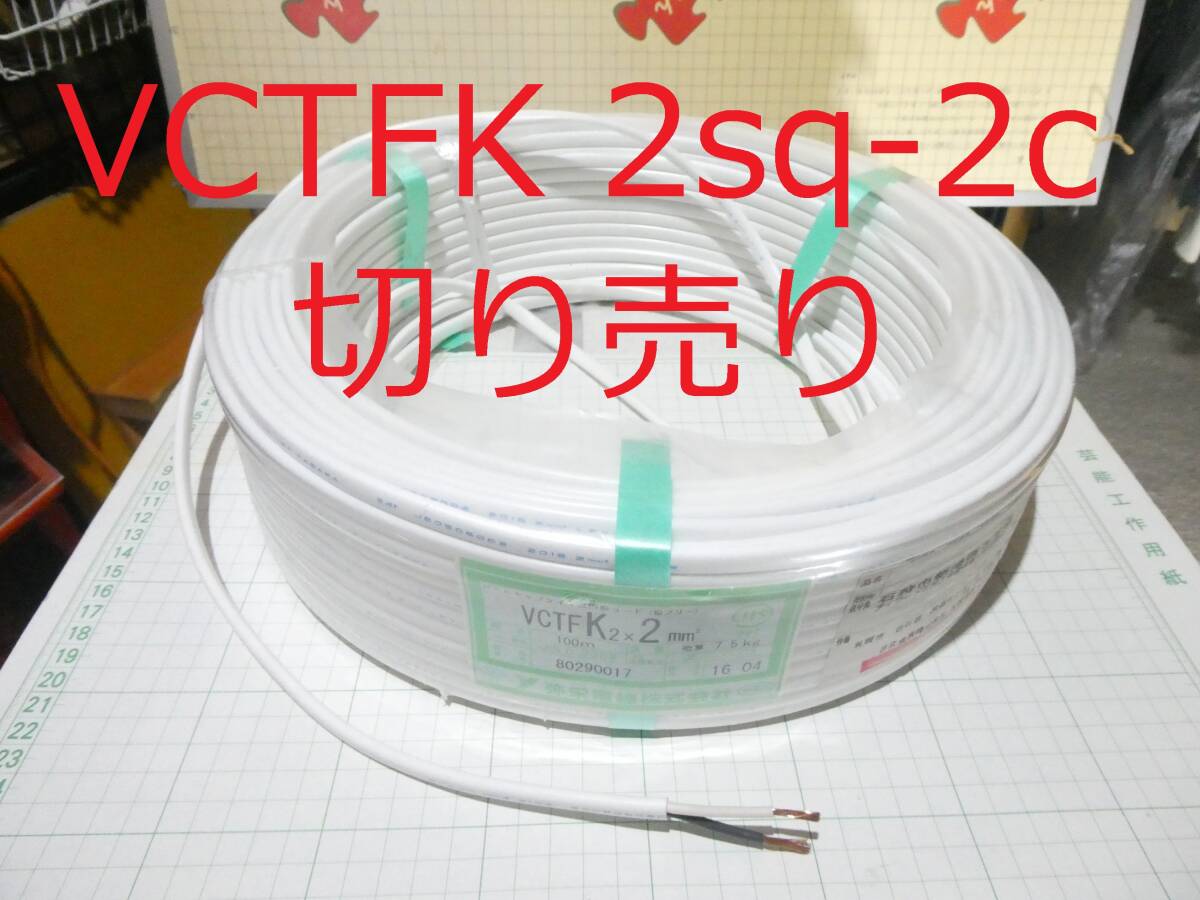 フジ電線VCTFKケーブル 未使用 新品 VCTFK | 富士電線工業株式会社