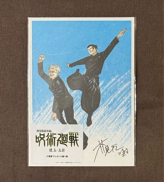 ※送料無料※劇場版総集編 呪術廻戦懐玉・玉折 入場者プレゼント第1弾ビジュアルボードスマホゲームシリアルコード付き 五条悟 夏油傑