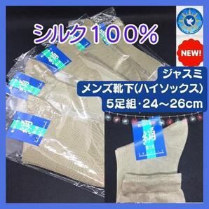 ジャスミシルク100% メンズ 靴下(ハイソックス)24〜26cm /48cm