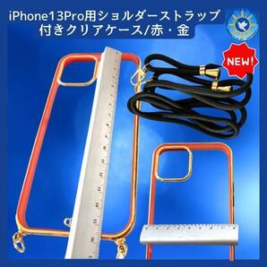 iPhone 13 Pro専用のショルダーストラップ付きスマホケース 赤×金