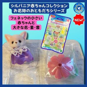 シルバニア「赤ちゃんお花畑のおともだちシリーズ」全8種 フェネックの赤ちゃん 花の台座付