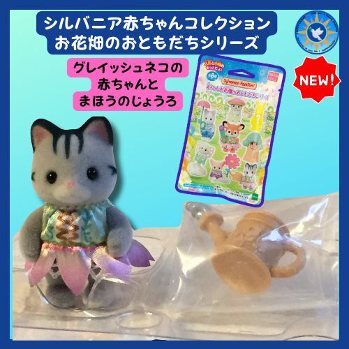 シルバニア「赤ちゃんお花畑のおともだちシリーズ」全8種 グレイッシュネコの赤ちゃん 魔法のじょうろ
