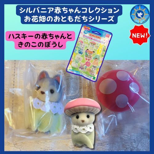 シルバニア「赤ちゃんお花畑のおともだちシリーズ」全8種 ハスキーの ハスキーの赤ちゃん きのこ帽子