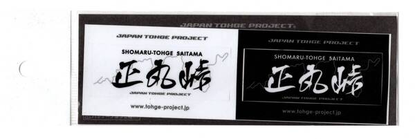 【最安値】正丸峠 JAPAN TOHGE PROJECT ステッカー