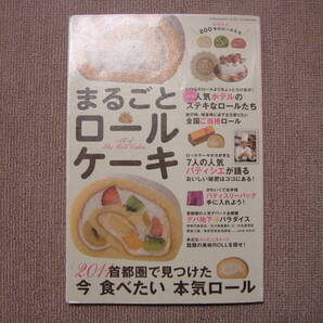 即決 2011年のロールケーキ・バイブル まるごとロールケーキ GEIBUNSHA GEIBUN MOOKS 注!除籍本未検品 諸汎活用好適 取置同梱各可 汎相談承