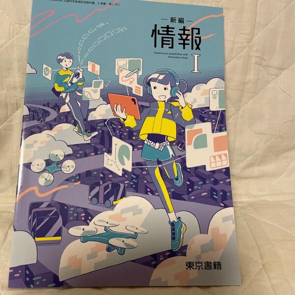 未使用品 新編 情報 I 高校生 教科書 送料無料 匿名発送