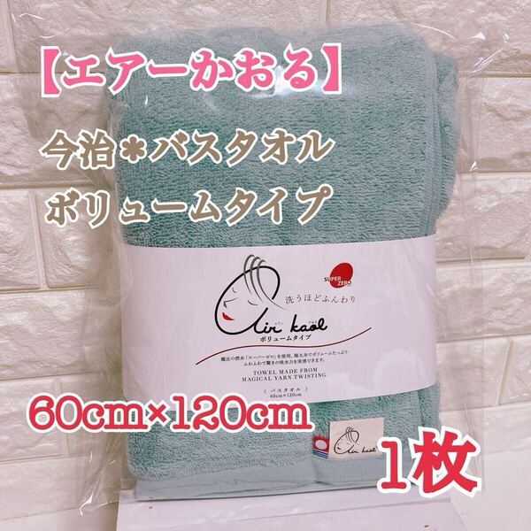 【数量限定】★1枚★【ライトグリーン】エアーかおる*バスタオル*今治タオル