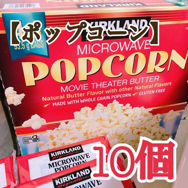 ★10袋★電子レンジで簡単調理ポップコーン【コストコ*Costco】