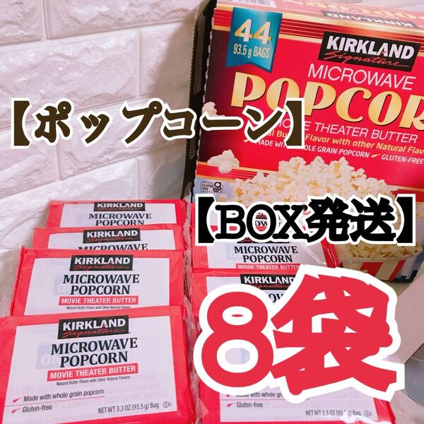 【BOX発送】★8袋★電子レンジで簡単調理ポップコーン【コストコ*Costco】