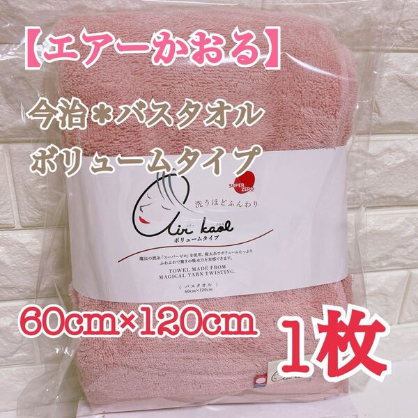 【数量限定セール】★1枚★【ライトピンク】エアーかおる*バスタオル*今治タオル