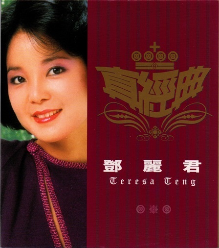 テレサテン 鄧麗君 Teresa Teng torus 非売品 生写真 当時物