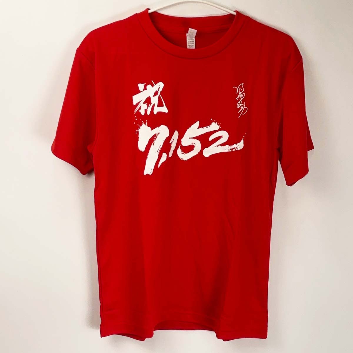 的場文男の勝負服に似たTシャツ 地方競馬公認の通販 by SH｜ラクマ