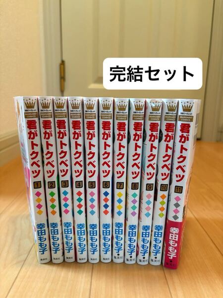 完結セット 君がトクベツ 幸田もも子 集英社 別冊マーガレット マーガレット コミックス マーガレットコミックス 全巻セット 初版 帯付き