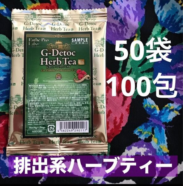 Gデトック 50袋100包 排出系ハーブティー エステプロラボ