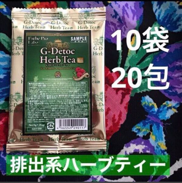 エステプロラボ Gデトック 10袋20包 排出系ハーブティー