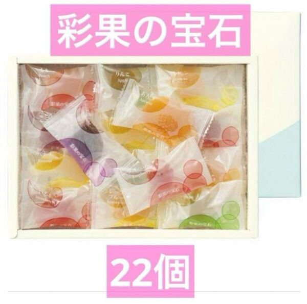 彩果の宝石 22個
