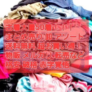 大量 福箱 レディース メルカリ フリマ 転売OK 卸 破格 格安 赤字覚悟 アソートBOX お買い得 50枚まとめ売り ランダムBOX 送料無料