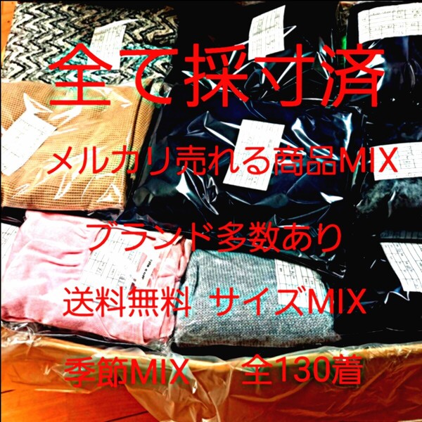 全て採寸済 ブランド多数 130着 大量 まとめ売り メルカリ転売 古着転売OK 格安 赤字覚悟 早い者勝ち アソートBOX 福袋 福箱 春夏秋冬MIX