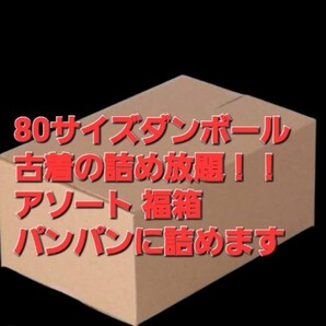 80サイズのダンボールパンパンに詰めます!大量 福箱 レディース メルカリ フリマ 転売OK 卸 破格 格安 赤字覚悟 アソートBOX お買い得