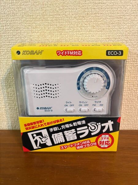 送料無料◆太知ホールディングス(KOBAN) 手回し充電+乾電池 備蓄ラジオ 防災 ECO-3 新品