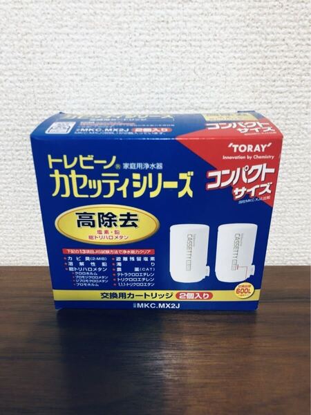 送料無料◆TORAY 東レ 浄水器 トレビーノ カセッティシリーズ 交換用カートリッジ 高除去 2個入り MKC.MX2J 新品