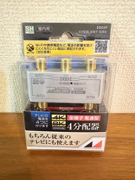 送料無料◆日本アンテナ 4分配器 全端子 電通型 4K8K対応 EDG4P 新品