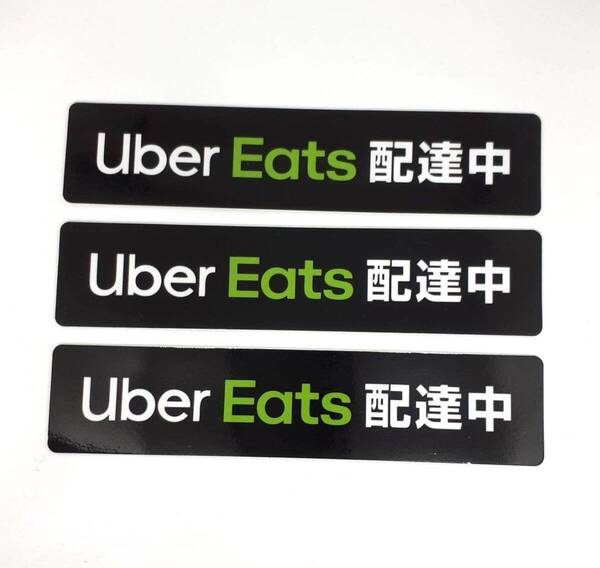 ★『Uber Eats 配達中』ステッカー★防水耐候タイプ★サイズ縦33mm×横149mm★3枚セット★匿名配送 送料無料★検ウーバーイーツ★