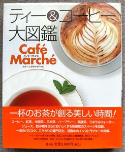 帯付 ティー&コーヒー大図鑑 カフェマルシェ 講談社