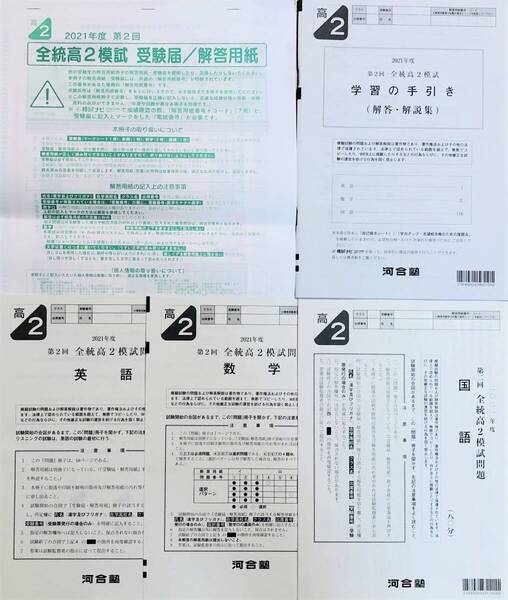 【新品未使用・解答用紙付】河合塾 2021年度 第2回全統高2模試/英語/数学/国語(解答解説付)2021年8月実施
