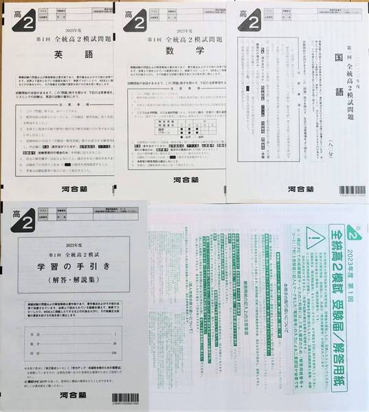 【新品未使用・解答用紙付】河合塾 2023年度 第1回全統高2模試/英語/数学/国語(解答解説付)2023年5月実施