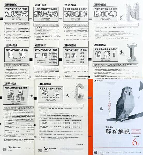 【新品未使用】進研模試 大学入学共通テスト模試 2025年度6月 英語/国語/数学/理科/地歴/公民/情報(解答解説付)ベネッセ 高3・高卒生